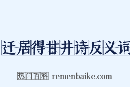 迁居得甘井诗反义词是什么意思的图片